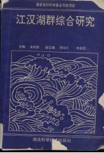 江汉湖群综合研究 国家自然科学基金资助项目
