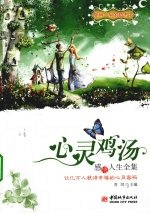 心灵鸡汤感悟人生全集