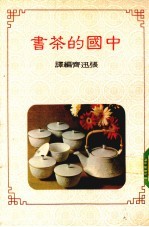 中国的茶书