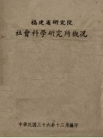 福建省研究院社会科学研究所概况