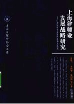 上海律师业发展战略研究 以契合中国的上海发展战略为主要视角