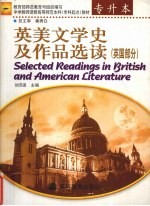 英美文学史及作品选读 英国部分