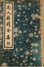 元人杂剧全集 第2册