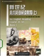 新世纪美术英语阅读教程 上
