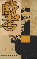 戏考 第10册