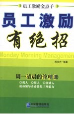周一清晨的管理课：员工激励金点子