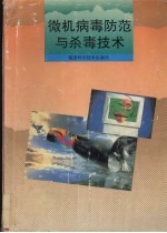 微机病毒防范与杀毒技术