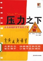 压力之下 在苛求的世界里养育子女
