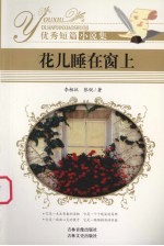 优秀短篇小说集 花儿睡在窗上