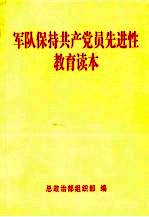 军队保持共产党员先进性教育读本