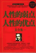 人性的弱点人性的优点大全集 超值白金版