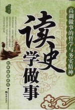 读史学做事 高调做事的哲学与务实精神