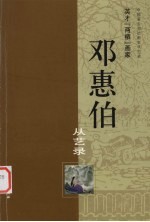 邓惠伯从艺录