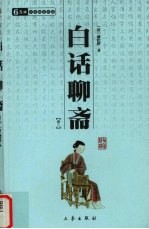 白话聊斋 卷2