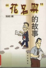 “花名册”的故事
