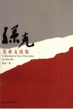 孙克美术文论集