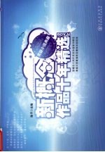 新概念作品十年精选 上 男版小说典藏
