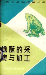 蟾酥的采集与加工
