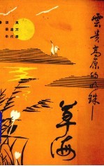 云贵高原的明珠——草海