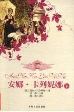 安娜·卡列尼娜 下