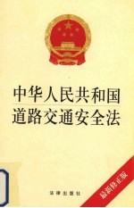 中华人民共和国道路交通安全法 最新修正版