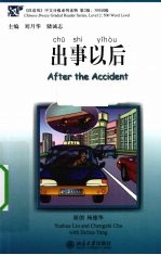 《汉语风》中文分级系列读物 第2级 500词级 出事以后
