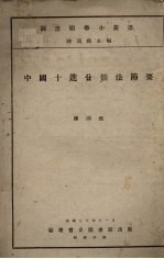 中国十进分类法节要