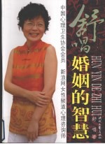 舒唱 婚姻的智慧