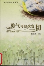 勇气可以改变一切