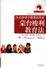 蒙台梭利教育法 3-6岁孩子教育的圣经 新译·插图版