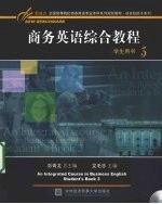 商务英语综合教程学生用书 3 学生用书