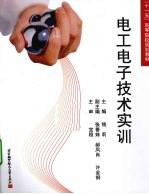 电工电子技术实训