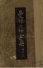 曼殊大师全集 全一册