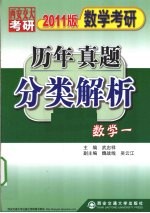 数学考研历年真题分类解析 数学一 2011版