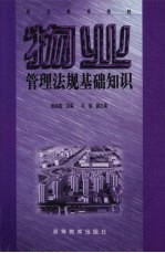 物业管理法规基础知识