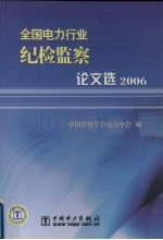 全国电力行业纪检监察论文选 2006