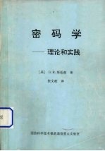 密码学：理论和实践