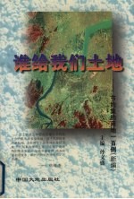谁给我们土地 新编 节约集约用地一百例