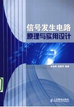 信号发生电路原理与实用设计