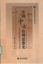 中国中古管理思想史 秦汉至隋唐时期管理思想的发展