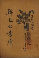 韩文公书牍 新式标点