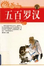 五百罗汉 上