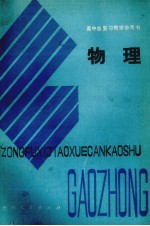 高中总复习教学参考书 物理