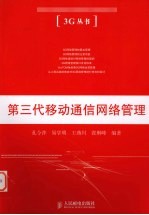 第三代移动通信网络管理
