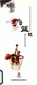 第29届奥林匹克运动会竞赛项目通用知识丛书 篮球