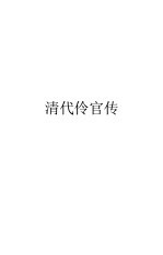 清代伶官传