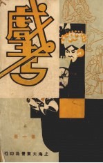 戏考 第1册