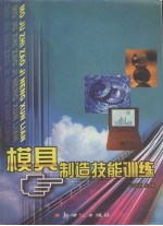 模具制造技能训练