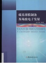 碳基薄膜制备及场致电子发射