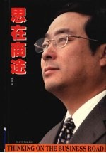 思在商途